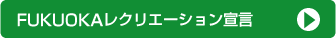 FUKUOKAレクリエーション宣言