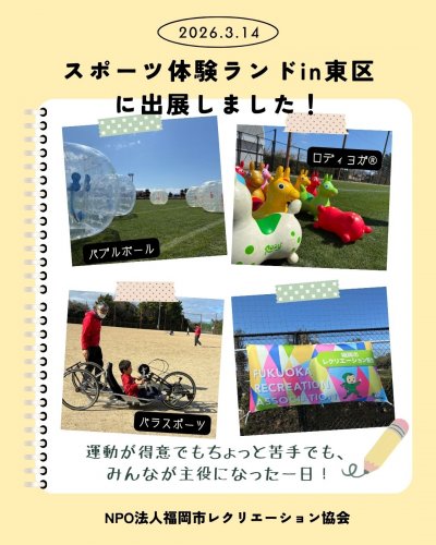 スポーツ体験ランドin東区に出展しました