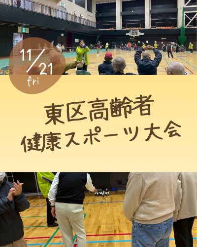 1121東区高齢者健康スポーツ大会