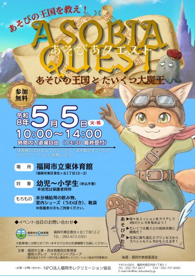 ASOBIAクエスト　あそびの王国とたいくつ大魔王