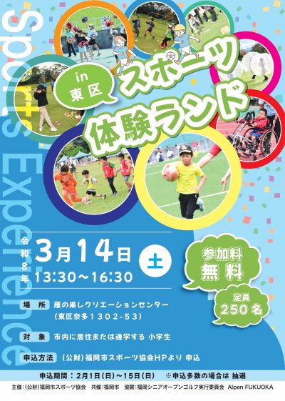 スポーツ体験ランドin東区のお知らせ